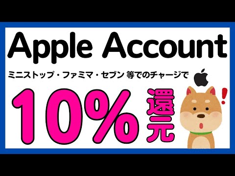 【お得】Apple製品が10%オフに！Apple アカウントチャージ10%還元キャンペーン！再び！ サムネイル
