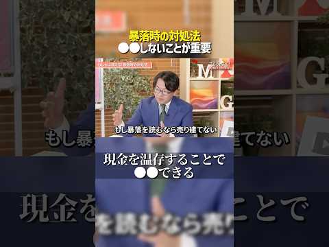 【暴落時の対処法】危機をチャンスに変えるには…？ サムネイル