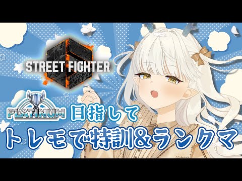 【スト６】ランクマッチ！みんなに置いていかれているろたんです。【龍惺ろたん/生ろたん】 サムネイル