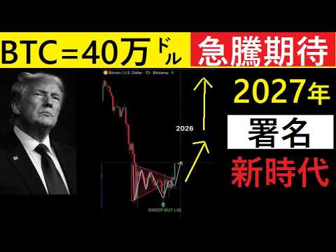【中堅投資家】BTCが40万㌦（2027年）予測・トランプも強気！ サムネイル