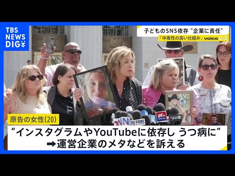 「インスタとTikTokで一日」米国でSNS依存めぐり企業の責任認める評決 「中毒性の高い仕組み」“娘は追い込まれた”… サムネイル