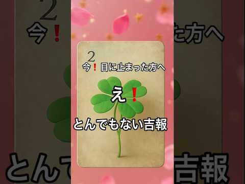 【まさに今❗️目に止まった方へ】 占い fortune オラクルカード タロット ルノルマン 美音 tarot 恋愛… サムネイル