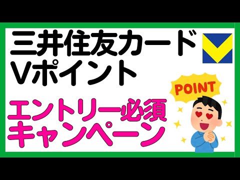 【三井住友カード】Vポイント祭，Vポイント運用キャンペーン！