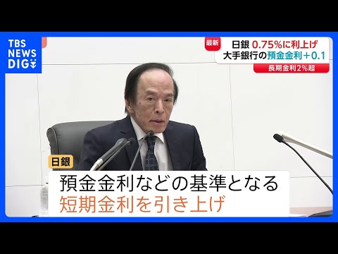 【30年ぶりの水準】日銀 政策金利を0.75％に引き上げ　大手銀行では早速“預金金利引き上げ”の動き｜TBS NEWS…