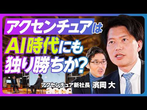 【アクセンチュアはAI時代にも独り勝ちか？：濱岡大社長】2.8万人まで急拡大／コンサル会社？／日本企業の最大の課題／コ… サムネイル