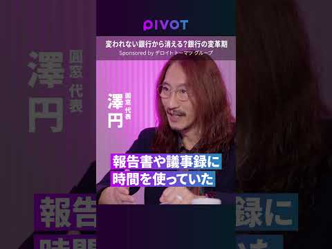 【銀行の変革期】変われない銀行から消える？／デロイト流金融DX／銀行は金融業を超えた経営パートナーへ／銀行ビジネスを変… サムネイル