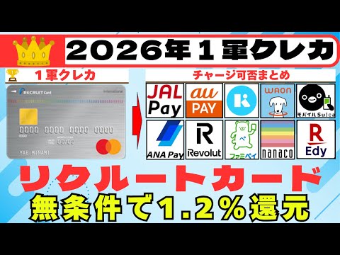 ＜１軍クレカ：高還元カード編＞リクルートカード　（無条件で１．２％還元） サムネイル