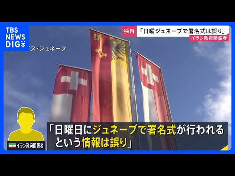 アメリカとイランの“覚書”近く署名か…戦闘終結に向けた協議の行方は？　イラン政府関係者は報道を否定「日曜ジュネーブで署…