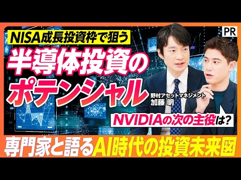 【NISA成長投資枠の次の一手】専門家と学ぶ『半導体・投資信託』の可能性／AI・半導体投資バブルか実力か／NVIDIA… サムネイル