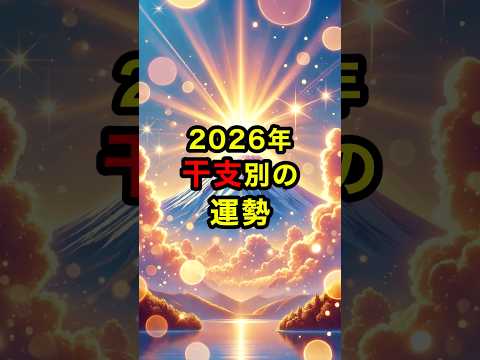 2026年干支別の運勢 スピリチュアル 運気 干支 運勢 雑学 shorts サムネイル