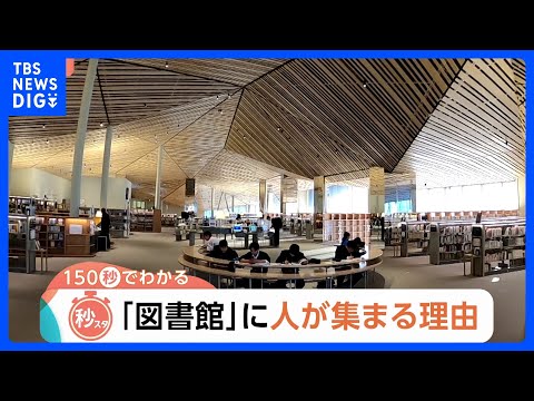 「図書館」の来館者数が3倍になったワケ　“観光地スポット化”で「人が集まる場所」に【Nスタ解説】｜TBS NEWS D… サムネイル