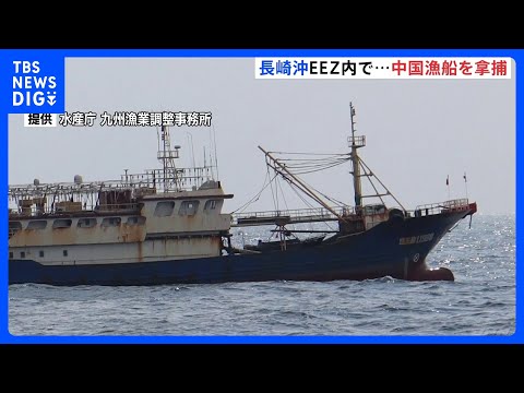 長崎・​五島​市沖のEEZ＝排他的経済水域で中国漁船を​拿捕​　船長を漁業主権法違反の疑いで現行犯逮捕｜TBS NEW…