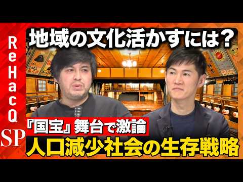【石丸伸二vs国宝】激論！地方の文化残しどう人口減少抗う？【ReHacQ高橋弘樹】 サムネイル