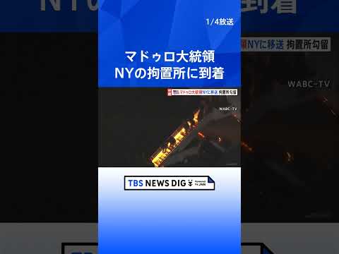 ベネズエラ・マドゥロ大統領がNYの拘置所に到着　トランプ政権が拘束「アメリカで法の裁きを受けることになる」｜TBS N… サムネイル
