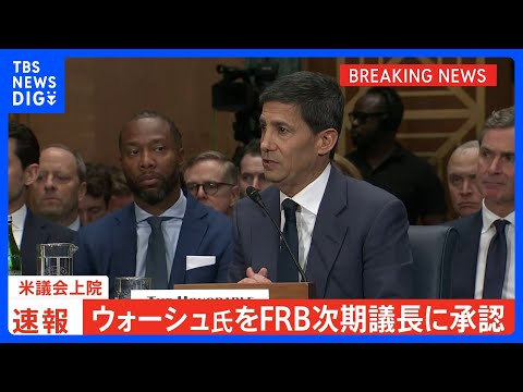 【速報】ウォーシュ氏をFRB次期議長に承認　米議会上院　パウエル氏の後任｜TBS NEWS DIG