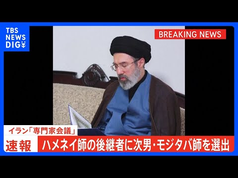 【速報】イラン新指導者にハネメイ師の次男・モジタバ師が選出　国営テレビ｜TBS NEWS DIG サムネイル