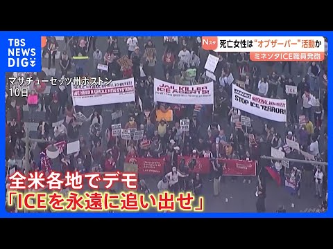 死亡女性は“オブザーバー”か 移民当局の取り締まりを監視する活動に参加　米ミネソタICE職員発砲事件｜TBS NEWS…