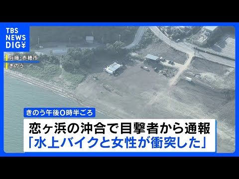 「やばいという声が聞こえて…」女子大学生が友人が運転する水上バイクにはねられ重体 一時心肺停止に 兵庫・赤穂市恋ヶ浜|…
