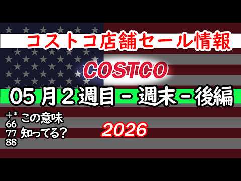【コストコセール情報】05月2週目-週末-後編 食品 生活用品 パン 肉  お菓子 キャンプ キッチン おすすめ 最新… サムネイル