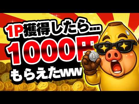 【即やれ！】たった1ポイント獲得するだけで1000円もらえるんだけどww【お得ポイ活情報】 サムネイル