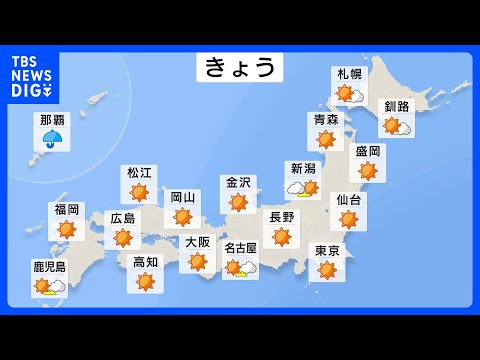 広い範囲で晴れて過ごしやすい陽気　北海道は暴風に警戒　沖縄は梅雨空｜TBS NEWS DIG サムネイル