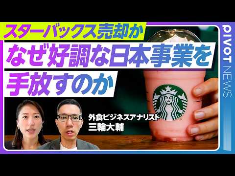 【速報解説：スタバ”日本事業売却”か】好調な日本をなぜ手放す？／狙いは「守り」の一手／米国本業の不振／効率化しすぎたD…
