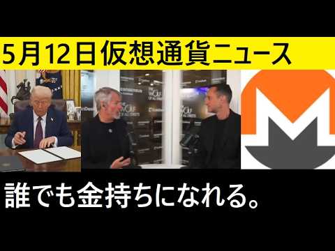 【中堅投資家】仮想通貨ニュースダイジェスト「2026年5月12日概要」 サムネイル