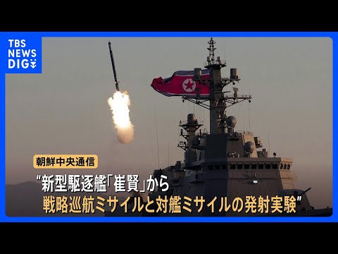 北朝鮮が新型駆逐艦から戦略巡航ミサイル・対艦ミサイルの発射実験　金正恩総書記「核抑止力強化が最重要課題」｜TBS NE…
