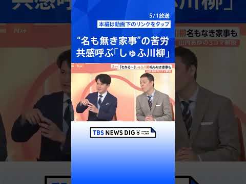 モヤッ！「名も無き家事」の苦労詰まったしゅふ川柳　寝ない子・寝る夫・寝たい妻　ほかの作品は？【Nスタ解説】｜TBS N… サムネイル