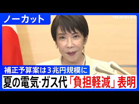 【高市総理】ことしの夏の電気・ガス料金 5000円程度の負担軽減となる支援を表明　今年度の補正予算案は3兆円規模となる… サムネイル