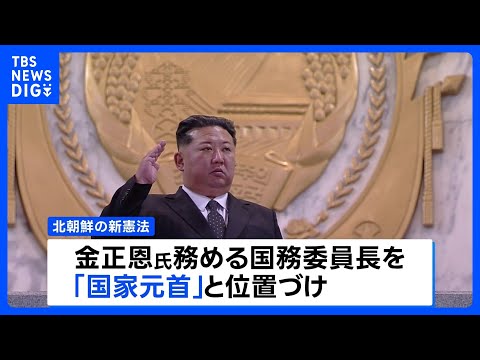 北朝鮮が「核使用権限」を憲法に初明記　金正恩総書記を「国家元首」と定義 独裁体制をより強固に｜TBS NEWS DIG サムネイル
