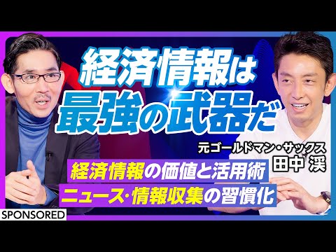 【田中渓が語る経済情報の価値】ビジネスパーソンに経済情報はなぜ必要か　田中渓流の情報収集術を紹介／一流が実践する経済情… サムネイル