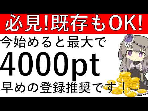 【必見‼】既存も対象！今始めると最大で4000ptの獲得が可能！早めの登録推奨です！ サムネイル