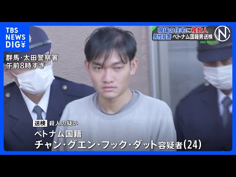 群馬・太田市で26歳男性殺害…首などに複数の刺し傷　ベトナム国籍の男を殺人容疑で送検　事件当時、現場住宅に“男の親族と…