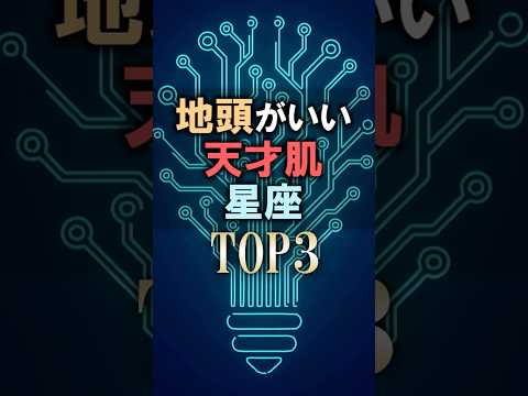 あなたは何位？🔮地頭がよい星座占いランキング 占い 恋愛 星座占い サムネイル