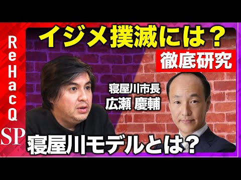 【ReHacQ生配信】イジメ撲滅には？どうする？徹底研究！寝屋川モデルとは？【広瀬慶輔vs高橋弘樹】 サムネイル