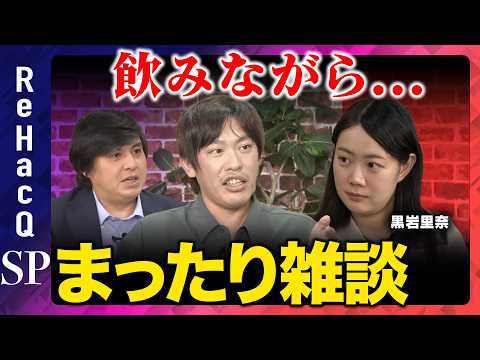【ReHacQ生配信】飲みながら...まったり雑談【箕輪厚介vs黒岩里奈vs高橋弘樹】 サムネイル