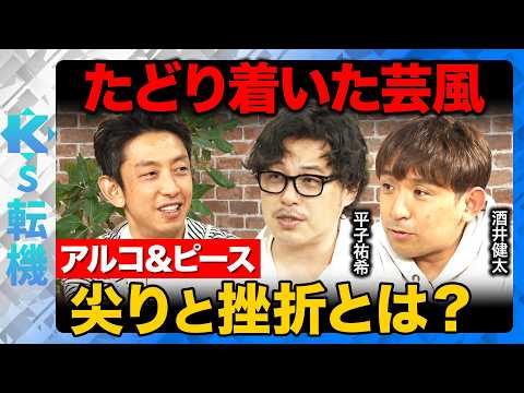 【アルコ＆ピースvs田中渓】ラジオで鍛えた話術！日常を笑いに変える芸風にたどり着くまで何があった？【ReHacQ】 サムネイル