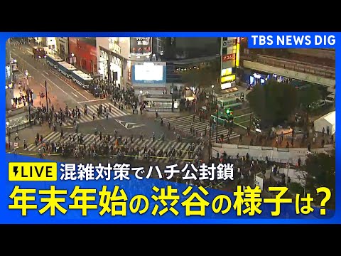 【LIVE】現在の渋谷の様子は？年末の混雑対策も（2025年12月31日 17:30～）ライブ配信｜TBS NEWS…