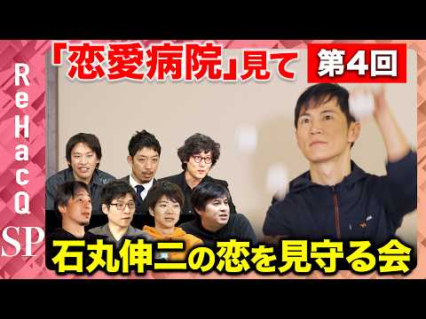 【ReHacQ生配信】第4回「恋愛病院」観賞会！みんなで石丸伸二の恋を見守る会【ひろゆき&箕輪厚介&今野忍&音喜多駿&… サムネイル