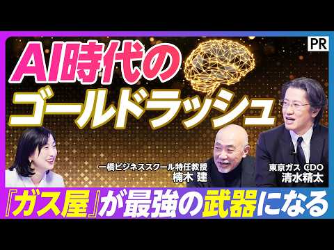 【AI時代のインフラ戦略】東京ガス「第3の創業」への挑戦／稼ぐDX・AIと内製化／デジタルアタッカーとの提携／ゴールド… サムネイル