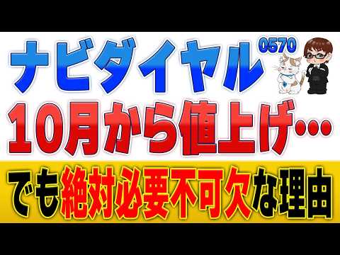 【悲報】ナビダイヤル大値上げ！でも「廃止しろ」は絶対NGな理由 サムネイル