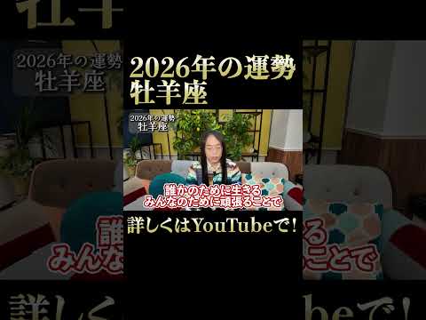2026年の牡羊座の運勢 サムネイル