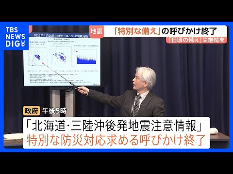 北海道・三陸沖後発地震注意情報「特別な備え」呼びかけ終了　引き続き日ごろの備えを　早朝の北海道・震度5強は呼びかけの対… サムネイル