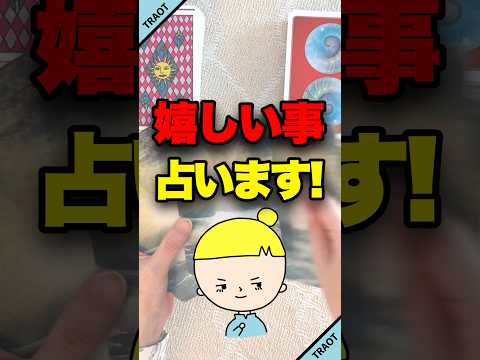 もうすぐ訪れる嬉しいことを占います☺️ 占い オラクルカード 嬉しいこと サムネイル