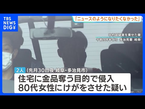 警察に電話し男逮捕「強盗殺人のニュースを見て、同じようになりたくなかった」　岐阜県多治見市の強盗傷害事件で逃走の男2人… サムネイル