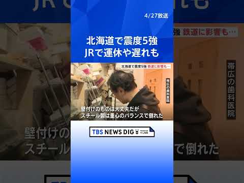 けさ5時半ごろ 北海道で最大震度5強の地震　浦幌町で5強・新冠町で5弱　JR北海道で運休・遅れ｜TBS NEWS DI…