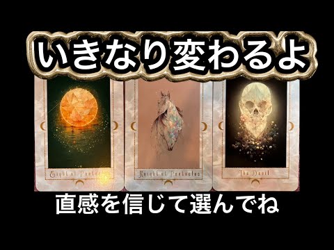 【4/7☀️今すぐ見て】運命が大きく変わる時✨脱皮🦋大変容の展開⭐️ガッツリ読み解きます サムネイル