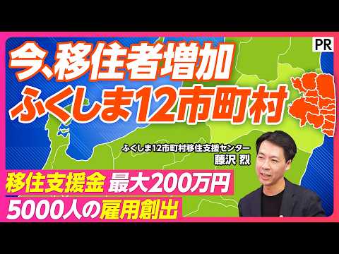 【移住者が増加中】福島の知られざる魅力／400社以上の企業が進出／ロボット／航空産業／200万円の移住支援金／田舎暮ら… サムネイル