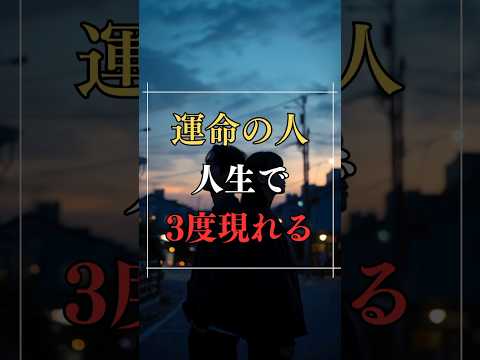 運命の人は人生で3度現れる  占い 運命 運命の人 恋愛心理学 shorts サムネイル